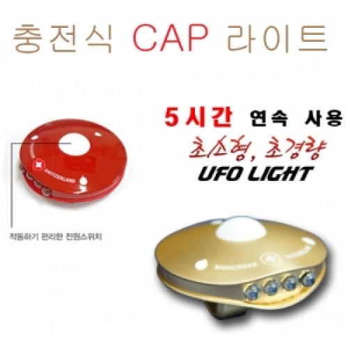 [몽크로스] USB 충전식 UFO 캡라이트 (골드/레드)