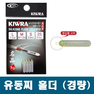 [키우라]실리콘 유동찌홀더(KW-131)경량 하우스용 찌고무