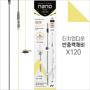 [나노피싱]반중력채비X120
