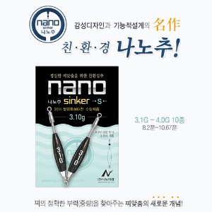 [나노피싱]나노추 (1.1~7.0g) 미세조절/환경추