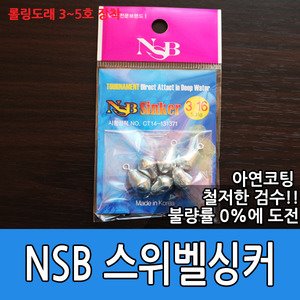 [NSB]친환경 스위벨 싱커(프리리그,다운샷 전용)
