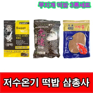 [무지개]무지개 떡밥 3종 세트 할인(저수온기 배합법)