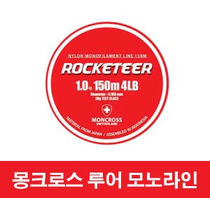 [몽크로스] 로켓티어 (ROCKETEER) 150m 모노 루어줄