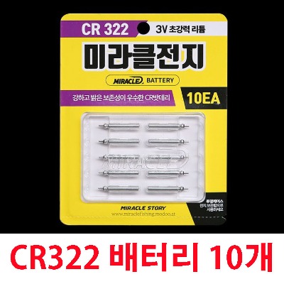 [미라클]CR322 리필 배터리(10개)