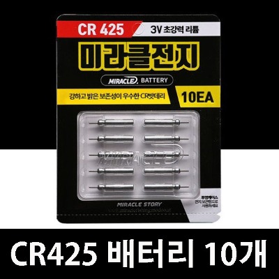 [미라클]CR425 리필 배터리(10개)
