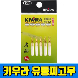 [키우라]  유동 찌고무(슬림)KW-104
