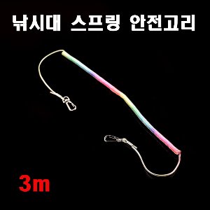 [인터맥스]낚시대 스프링 안전고리(3m)안전줄