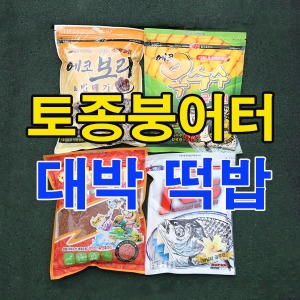 [한국부푸리]토종붕어 대박 떡밥(두칸반 강추!!)