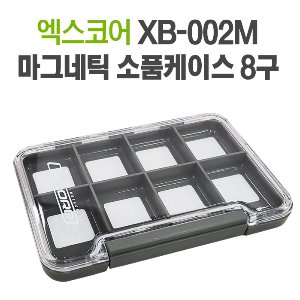 [엑스코어]마그네틱 소품케이스 8구 태클박스 (XB-002M)