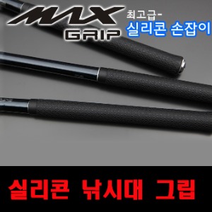 [5BF]맥스 그립 실리콘 손잡이
