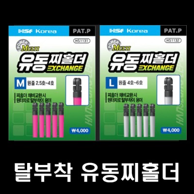 [한승]멀티 유동 찌홀더 EXCHANGE 원터치 (탈부착 찌고무)