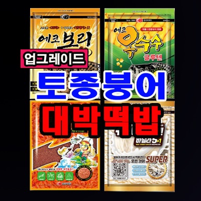 [한국부푸리]토종붕어 대박 떡밥(업그레이드 두칸반 강추!!)